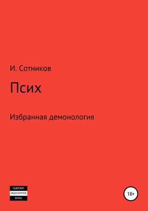 Обложка книги «Псих» — Игорь Сотников