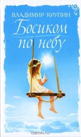Обложка книги «Босиком по небу (Крупинки)» — Владимир Крупин