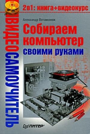Обложка книги «Собираем компьютер своими руками» — Александр Ватаманюк