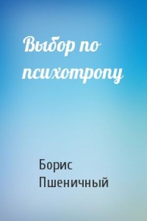Обложка книги «Выбор по психотропу» — Борис Пшеничный