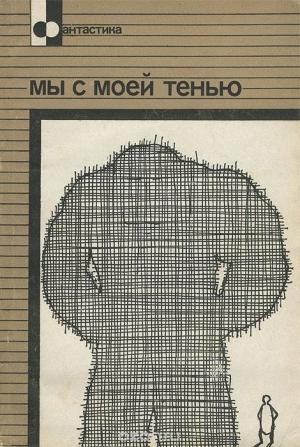 Обложка книги «Мы с моей тенью» — Эрик Рассел