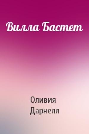 Обложка книги «Вилла Бастет» — Оливия Дарнелл