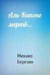 Михаил Березин - Аль-Капоне мертв…
