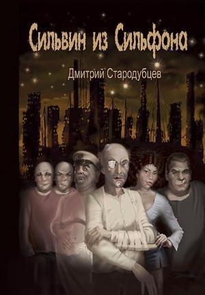 Обложка книги «Сильвин из Сильфона» — Дмитрий Стародубцев