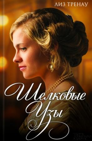 Обложка книги «Шелковые узы» — Лиз Тренау