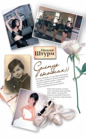 Обложка книги «Солнце в скобках» — Наталья Штурм