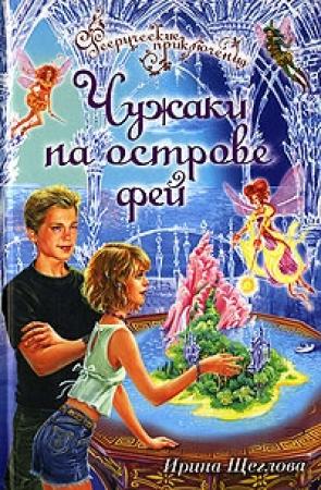 Обложка книги «Чужаки на острове фей» — Ирина Щеглова