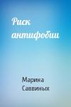 Марина Саввиных - Риск антифобии