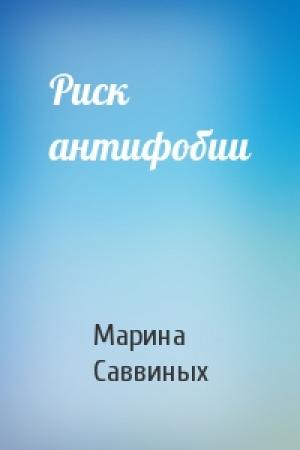 Обложка книги «Риск антифобии» — Марина Саввиных