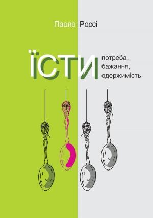 Обложка книги «Їсти. Потреба, бажання, одержимість» — Паоло Россі
