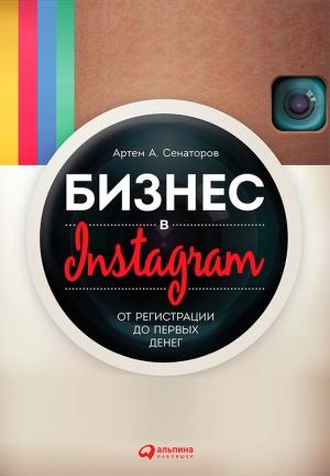 Обложка книги «Бизнес в Instagram. От регистрации до первых денег» — Артем Сенаторов