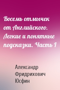Восемь отмычек от Английского. Легкие и понятные подсказки. Часть I