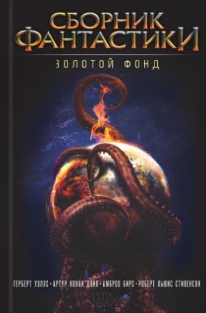 Обложка книги «Сборник фантастики. Золотой фонд» — Амброз Бирс, Артур Дойл, Роберт Стивенсон, Герберт Уэллс