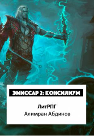 Обложка книги «Эмиссар 2: Консилиум» — Алимран Абдинов