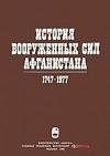 Михаил Филантьевич Слинкин, Юрий Владимирович Ганковский, А. Полищук, В. Луков - История вооруженных сил Афганистана 1747-1977
