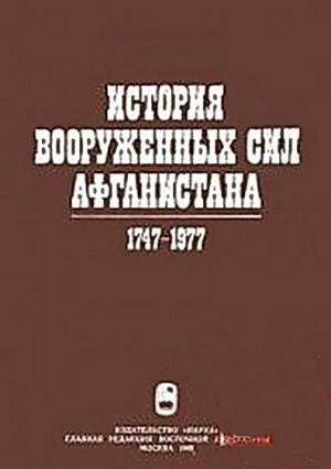 Обложка книги «История вооруженных сил Афганистана 1747-1977» — Михаил Филантьевич Слинкин, Юрий Владимирович Ганковский, А. Полищук, В. Луков