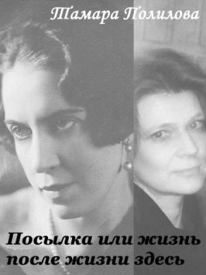 Обложка книги «Посылка или жизнь после жизни здесь» — Тамара Полилова