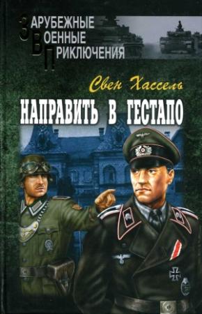 Обложка книги «Направить в гестапо» — Свен Хассель