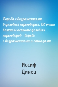 Борьба с возражениями в деловых переговорах. Об очень важном аспекте деловых переговоров – борьбе с возражениями и отказами