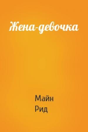 Обложка книги «Жена-девочка» — Майн Рид