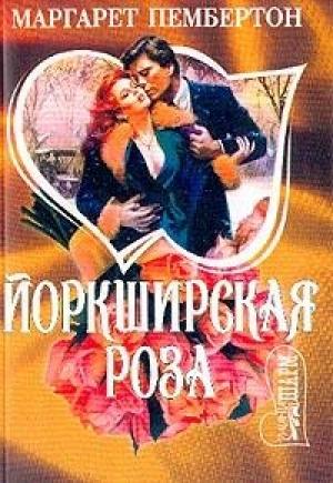 Обложка книги «Йоркширская роза» — Маргарет Пембертон