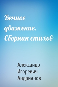 Вечное движение. Сборник стихов