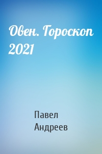 Овен. Гороскоп 2021