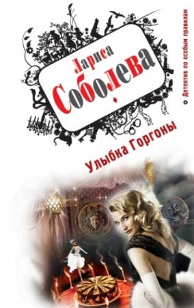 Обложка книги «Улыбка Горгоны» — Лариса Соболева