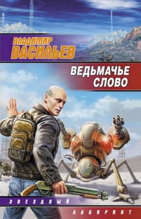 Обложка книги «Поезд вне расписания» — Владимир Васильев