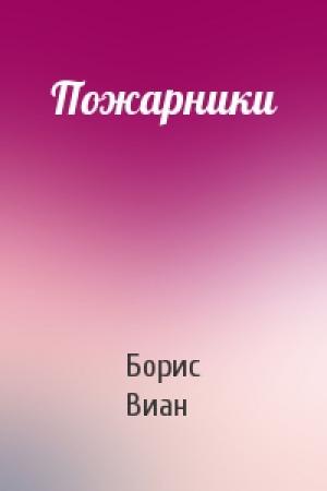 Обложка книги «Пожарники» — Борис Виан