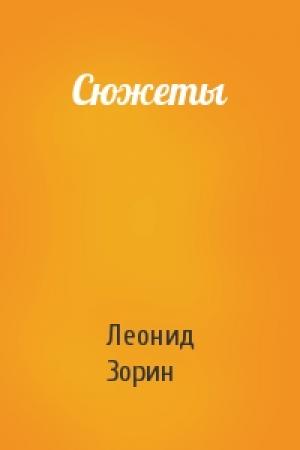 Обложка книги «Сюжеты» — Леонид Зорин