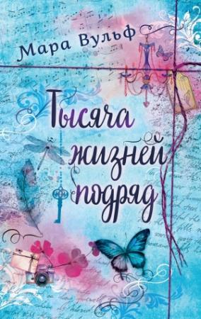 Обложка книги «Тысяча жизней подряд. Вечности недостаточно» — Мара Вульф