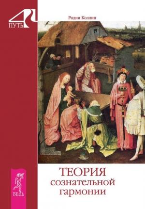 Обложка книги «Теория сознательной гармонии» — Родни Коллин