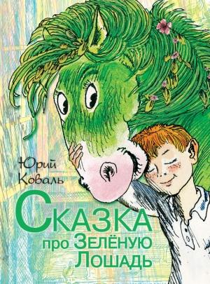 Обложка книги «Сказка про Зелёную Лошадь (сборник)» — Юрий Коваль