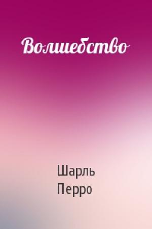 Обложка книги «Волшебство» — Шарль Перро