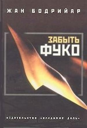 Обложка книги «Забыть Фуко» — Жан Бодрийяр