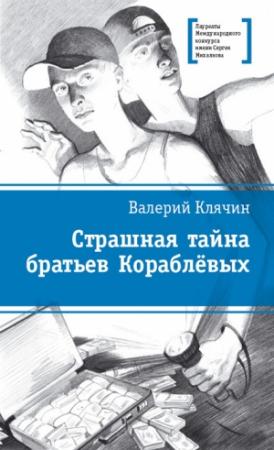 Обложка книги «Страшная тайна братьев Кораблевых» — Валерий Клячин