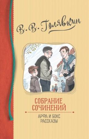 Обложка книги «Собрание сочинений. Арфа и бокс. Рассказы» — Виктор Голявкин