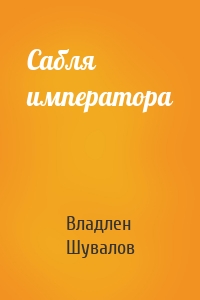 Сабля императора