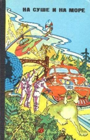 Обложка книги «На Груманте» — Юрий Никитин