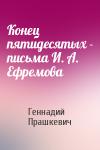 Геннадий Прашкевич - Конец пятидесятых - письма И. А. Ефремова