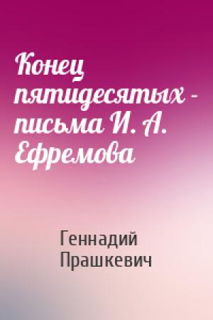 Обложка книги «Конец пятидесятых - письма И. А. Ефремова» — Геннадий Прашкевич