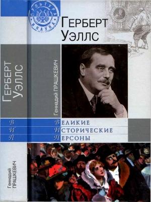 Обложка книги «Герберт Уэллс» — Геннадий Прашкевич