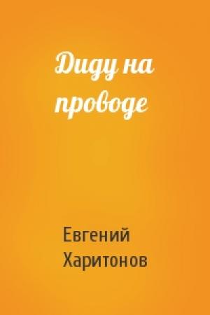 Обложка книги «Диду на проводе» — Евгений Викторович Харитонов