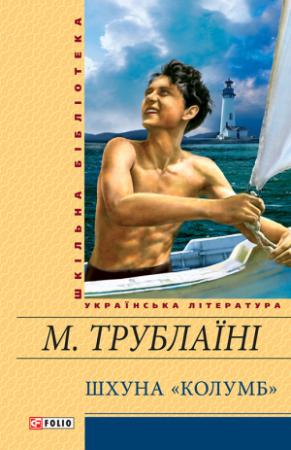 Обложка книги «Шхуна «Колумб»» — Николай Петрович Трублаини