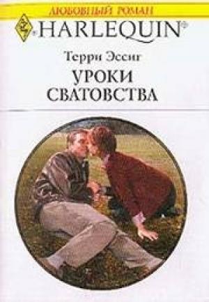 Обложка книги «Уроки сватовства» — Терри Эссиг