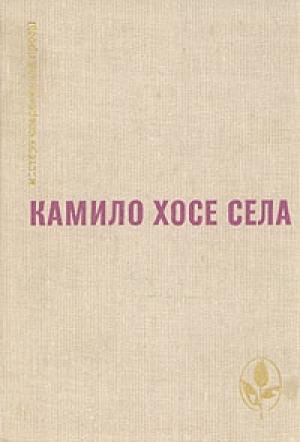 Обложка книги «Ах, эти козы!» — Камило Села