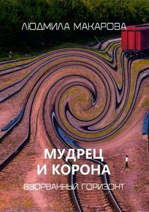 Обложка книги «Мудрец и корона» — Людмила Макарова