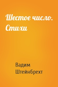 Шестое число. Стихи