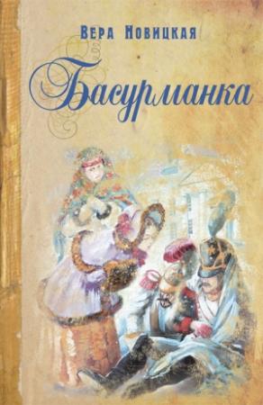 Обложка книги «Басурманка» — Вера Новицкая